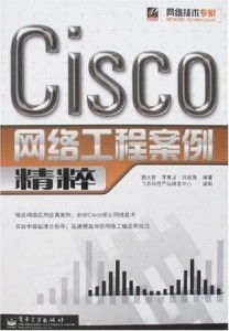 Cisco網(wǎng)絡工程案例精粹 從設計到運維的實戰(zhàn)解析
